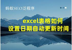 excel表格如何设置日期自动更新时间