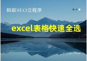 excel表格快速全选