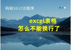 excel表格怎么不能换行了