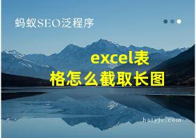 excel表格怎么截取长图