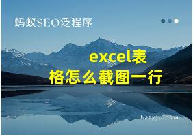 excel表格怎么截图一行