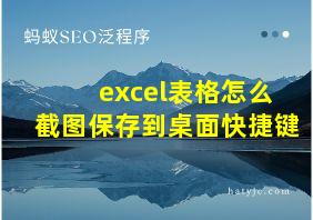 excel表格怎么截图保存到桌面快捷键