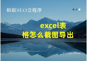 excel表格怎么截图导出