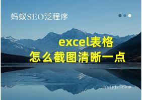 excel表格怎么截图清晰一点