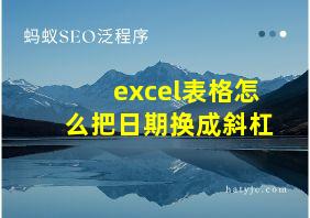 excel表格怎么把日期换成斜杠