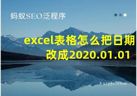 excel表格怎么把日期改成2020.01.01