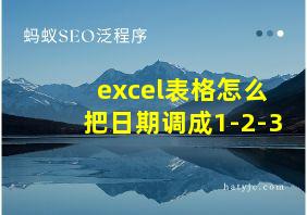 excel表格怎么把日期调成1-2-3