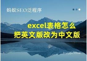 excel表格怎么把英文版改为中文版