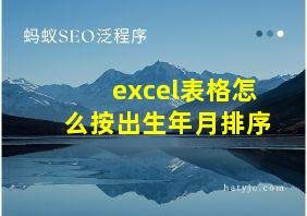 excel表格怎么按出生年月排序