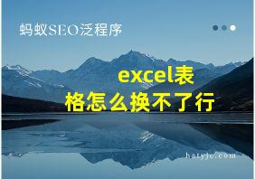 excel表格怎么换不了行