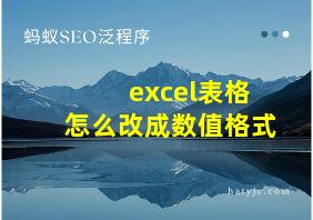 excel表格怎么改成数值格式