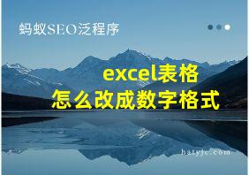 excel表格怎么改成数字格式