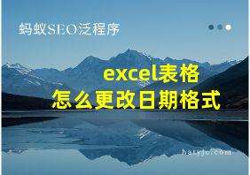 excel表格怎么更改日期格式