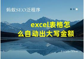 excel表格怎么自动出大写金额