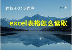 excel表格怎么读取