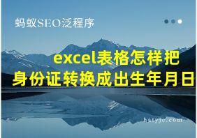 excel表格怎样把身份证转换成出生年月日