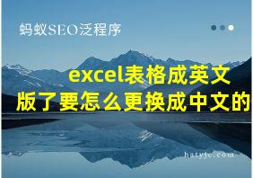 excel表格成英文版了要怎么更换成中文的