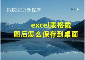 excel表格截图后怎么保存到桌面