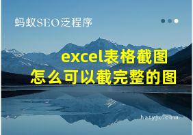 excel表格截图怎么可以截完整的图