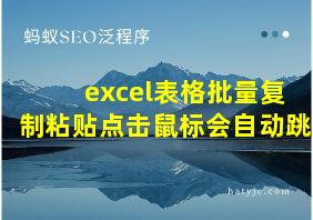 excel表格批量复制粘贴点击鼠标会自动跳