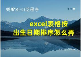 excel表格按出生日期排序怎么弄