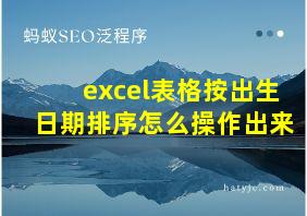 excel表格按出生日期排序怎么操作出来