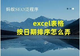 excel表格按日期排序怎么弄