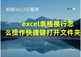 excel表格换行怎么操作快捷键打开文件夹