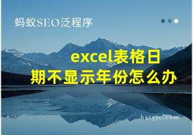 excel表格日期不显示年份怎么办