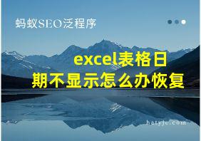 excel表格日期不显示怎么办恢复