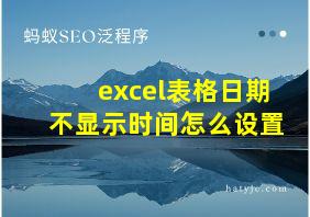 excel表格日期不显示时间怎么设置