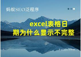 excel表格日期为什么显示不完整