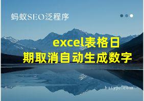 excel表格日期取消自动生成数字