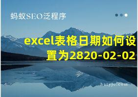 excel表格日期如何设置为2820-02-02