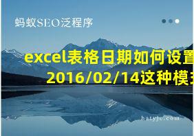 excel表格日期如何设置2016/02/14这种模式