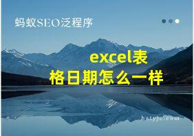 excel表格日期怎么一样