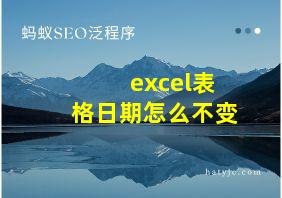 excel表格日期怎么不变