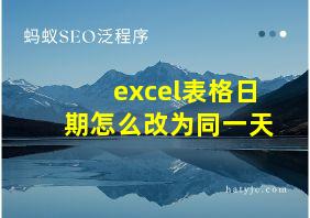 excel表格日期怎么改为同一天