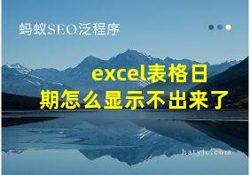 excel表格日期怎么显示不出来了