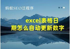 excel表格日期怎么自动更新数字