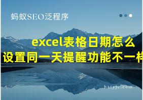 excel表格日期怎么设置同一天提醒功能不一样