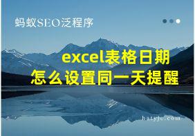 excel表格日期怎么设置同一天提醒