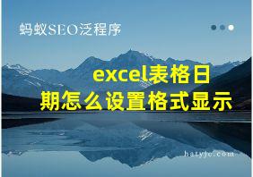 excel表格日期怎么设置格式显示