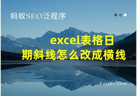 excel表格日期斜线怎么改成横线