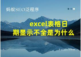 excel表格日期显示不全是为什么