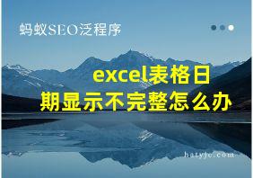 excel表格日期显示不完整怎么办