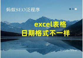 excel表格日期格式不一样