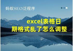 excel表格日期格式乱了怎么调整