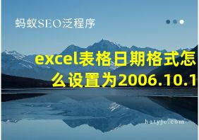 excel表格日期格式怎么设置为2006.10.1