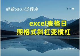 excel表格日期格式斜杠变横杠